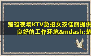 湖州KTV招聘