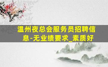 南京夜场招聘