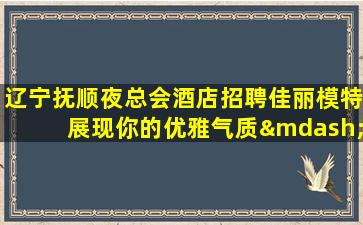 烟台夜场招聘